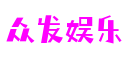 众发娱乐 - 更专业的游戏行业媒体